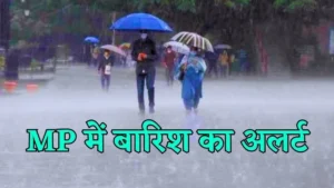 MP Weather Update: मध्य प्रदेश में मानसून की एंट्री! कई जिलों में बारिश का हाई अलर्ट