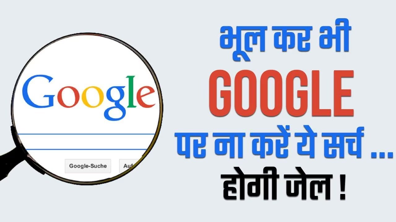 Google पर गलती से भी Search न करे ये चीजे! वरना खानी पड़ सकती है जेल की हवा