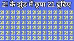 Optical illusion: बाज के नजरो से भी तेज हैं आपकी आखे तो 10 सेकंड में ढूंढ कर दिखाओ दुबक कर छुपा हुआ 21 अंक