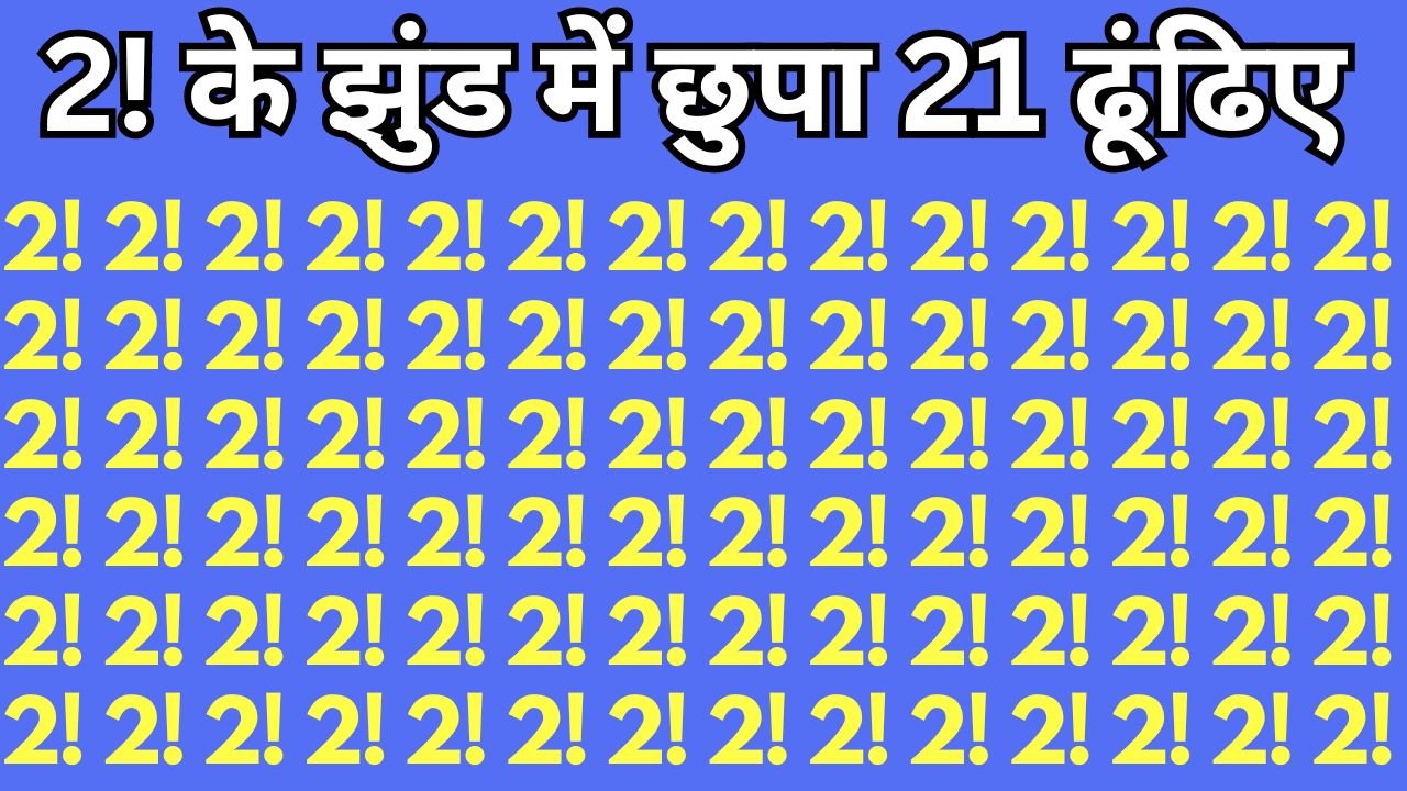 Optical illusion: बाज के नजरो से भी तेज हैं आपकी आखे तो 10 सेकंड में ढूंढ कर दिखाओ दुबक कर छुपा हुआ 21 अंक