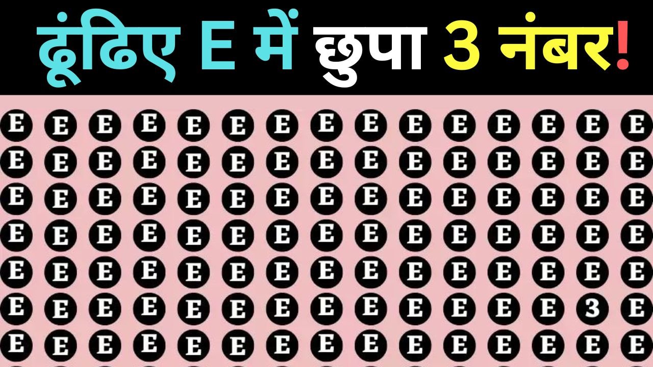 Optical illusion- आँखो में नहीं चढ़ा हैं अभी तक चश्मा तो E के जंजाल में ढूंढ कर बताइये 3 अंक, मान जायेगे आपकी आँखे हैं अभी तक दुरुस्त