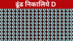 क्या आप B फार बॉल के भीड़ में D को ढूंढ सकते हैं ? अगर आप ने ढूंढ लिया तो कहलाओगे तेज बुद्धि के मालिक