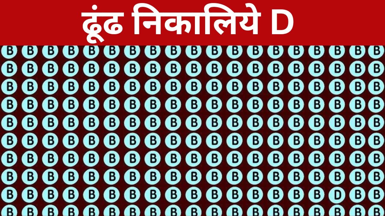 क्या आप B फार बॉल के भीड़ में D को ढूंढ सकते हैं ? अगर आप ने ढूंढ लिया तो कहलाओगे तेज बुद्धि के मालिक