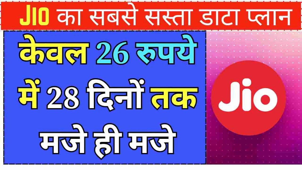 JIO का धमाकेदार प्लान! मात्र ₹26 में मिल रहा पूरे महीने का इंटरनेट, जाने पूरा प्लान