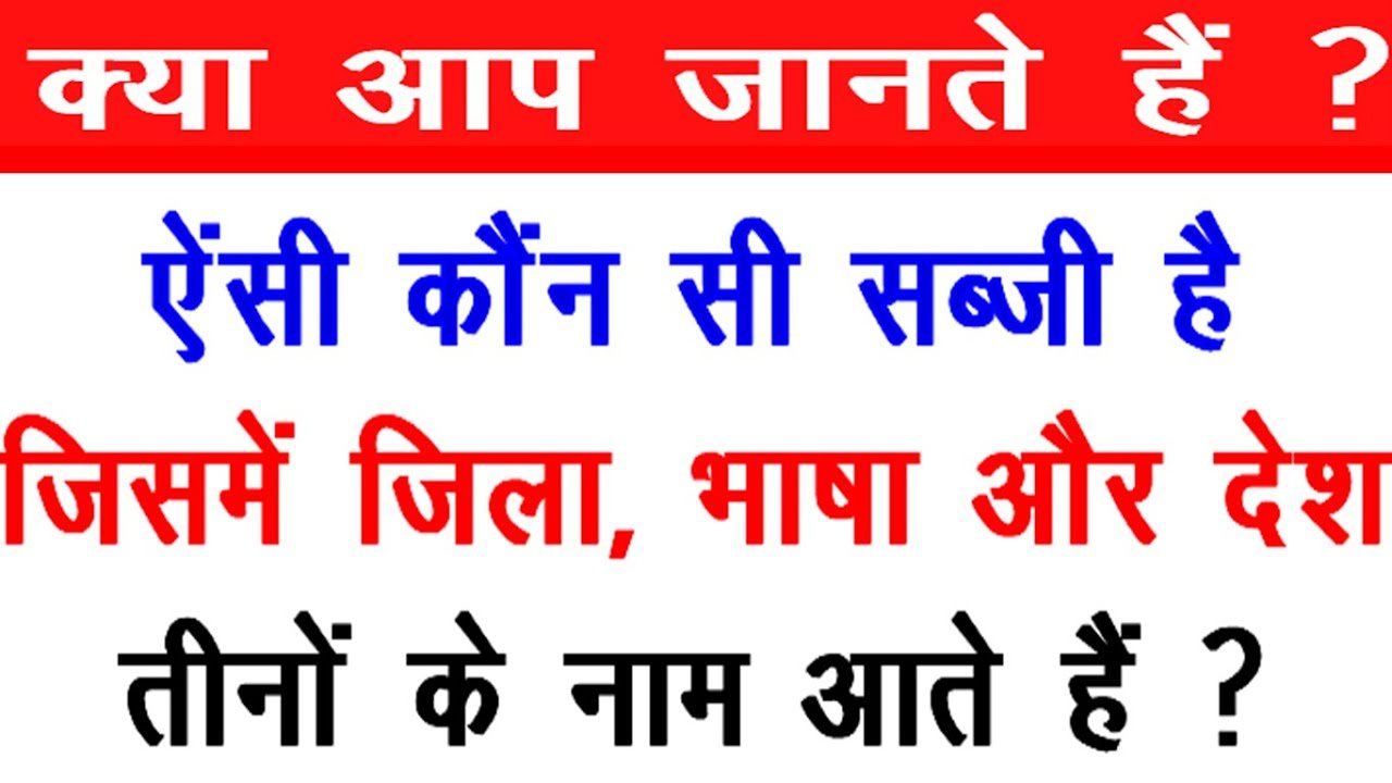 दुनिया की ऐसी रोचक सब्जी! जिसमें छिपा है देश, भाषा और जिले का नाम, क्या अपने जानते है इस सब्जी का नाम?