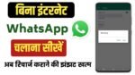 WhatsApp पर बिना इंटरनेट के मैसेज भेजने की सीक्रेट ट्रिक! Setting में जाकर बस कर ले ये काम