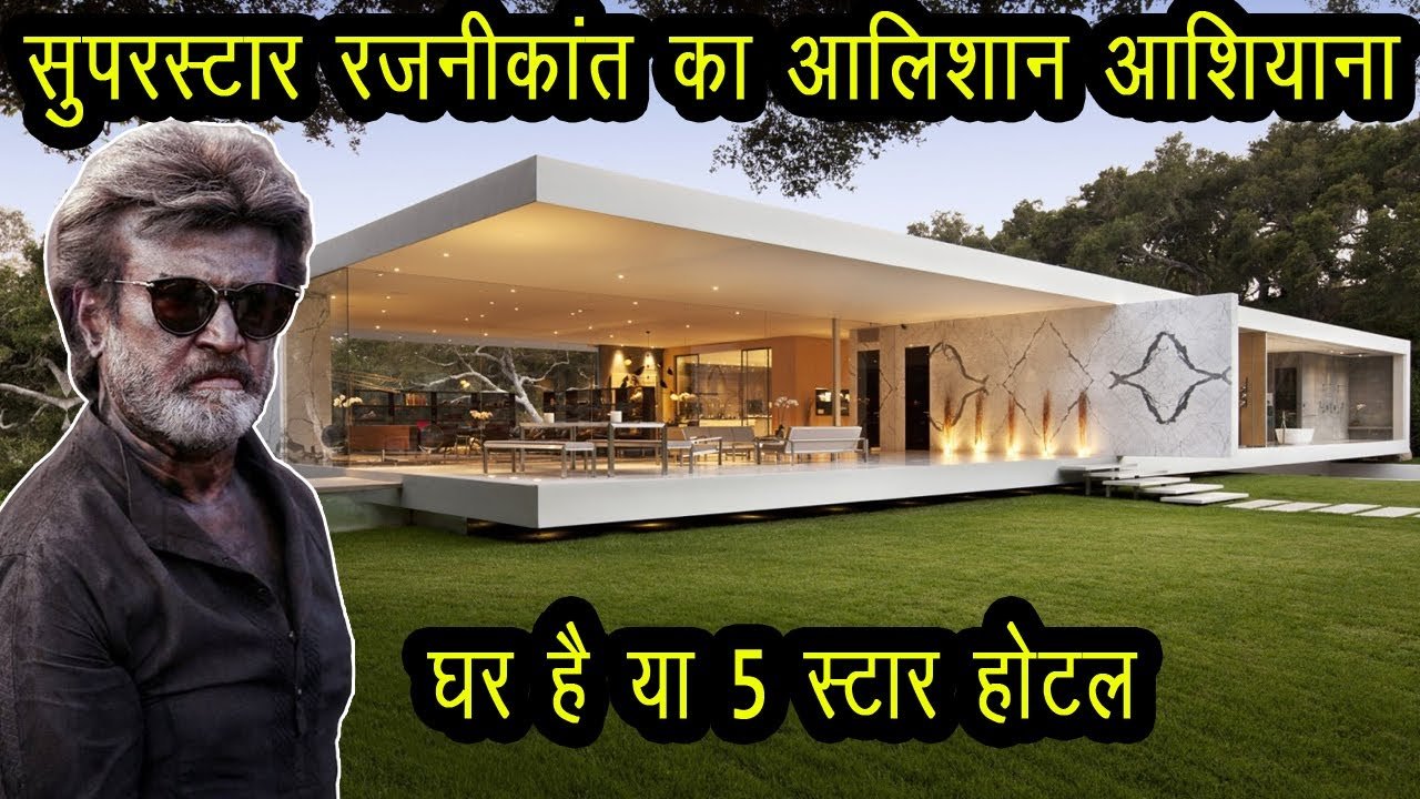 किसी 5 स्टार होटल से कम नहीं है सुपरस्टार रजनीकांत का घर! शाहरुख खान के मन्नत को देता है टक्कर