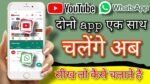 एक ही स्क्रीन पर एक साथ YouTube और WhatsApp चलाने की धांसू ट्रिक! आज ही कर ले फ़ोन में सेव