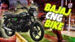 Bajaj CNG Bike: बजाज ला रही है CNG बाइक! कम कीमत और कम खर्च में होगा सफर