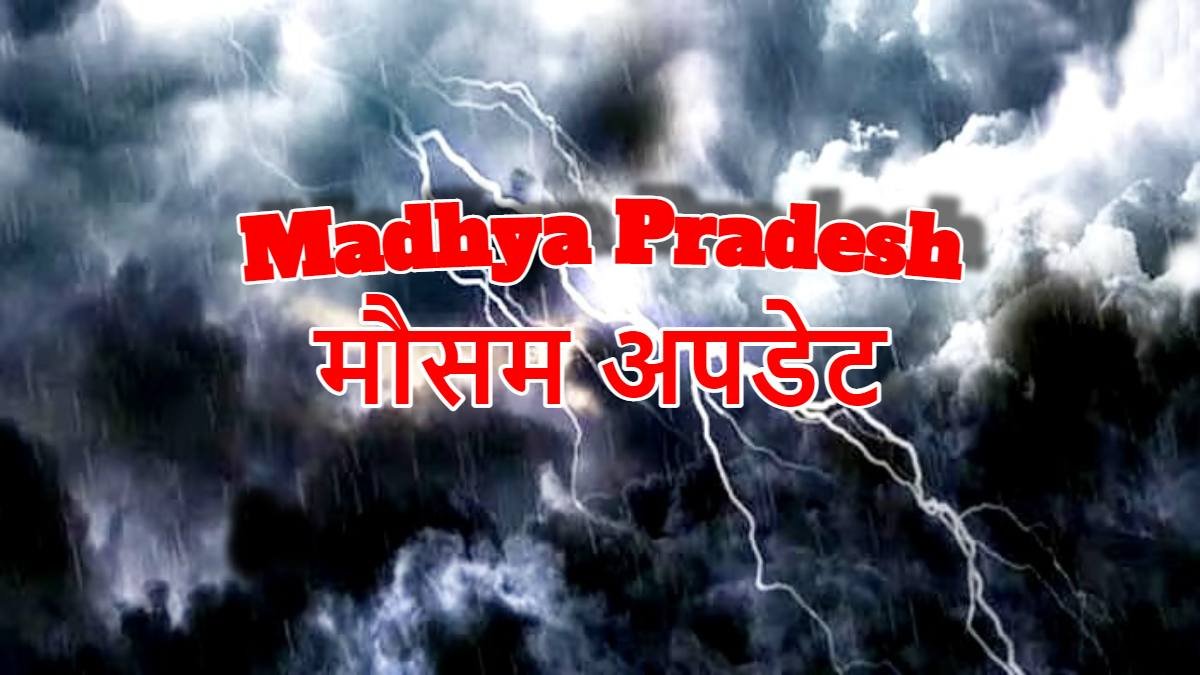 MP Weather Alert: मध्य प्रदेश में मानसून ने दी दस्तक! भोपाल समेत कई जिलों में भारी बारिश की संभावना