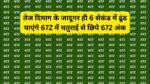 Optical illusion: तेज दिमाग के जादूगर ही 6 सेकंड में ढूंढ पाएंगे 67Z में चतुराई से छिपे 672 अंक, ढूंढ लिया तो कहलाओगे बादशाह