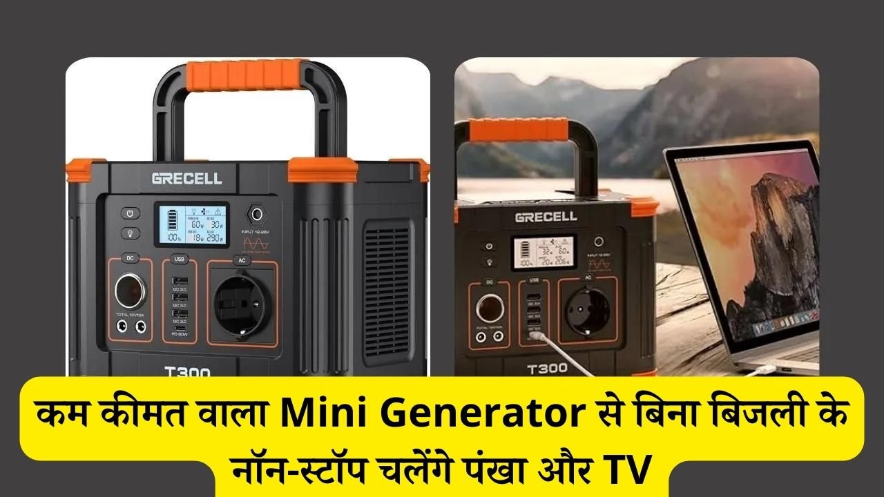 कम कीमत वाला Mini Generator से बिना बिजली के नॉन-स्टॉप चलेंगे पंखा और TV, जानिए इसकी खासियत