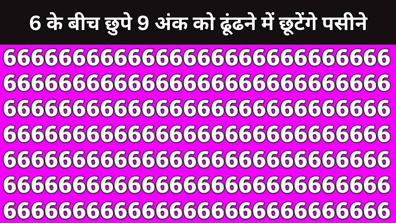 Optical Illusion: बड़े बड़े धुरंधरों की 6 के बीच छुपे 9 अंक को ढूंढने में छूटेंगे पसीने, क्या आपकी नजर हैं तेज ?