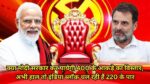 Lok Sabha Election Result 2024 Live: क्या मोदी सरकार कर पायेगी 400 के आकड़े का विस्तार, अभी हाल तो इंडिया ब्लॉक चल रही हैं 220 के पार