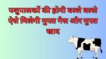 पशुपालकों की होगी बल्ले बल्ले, ऐसे मिलेगी मुफ्त गैस और मुफ्त खाद