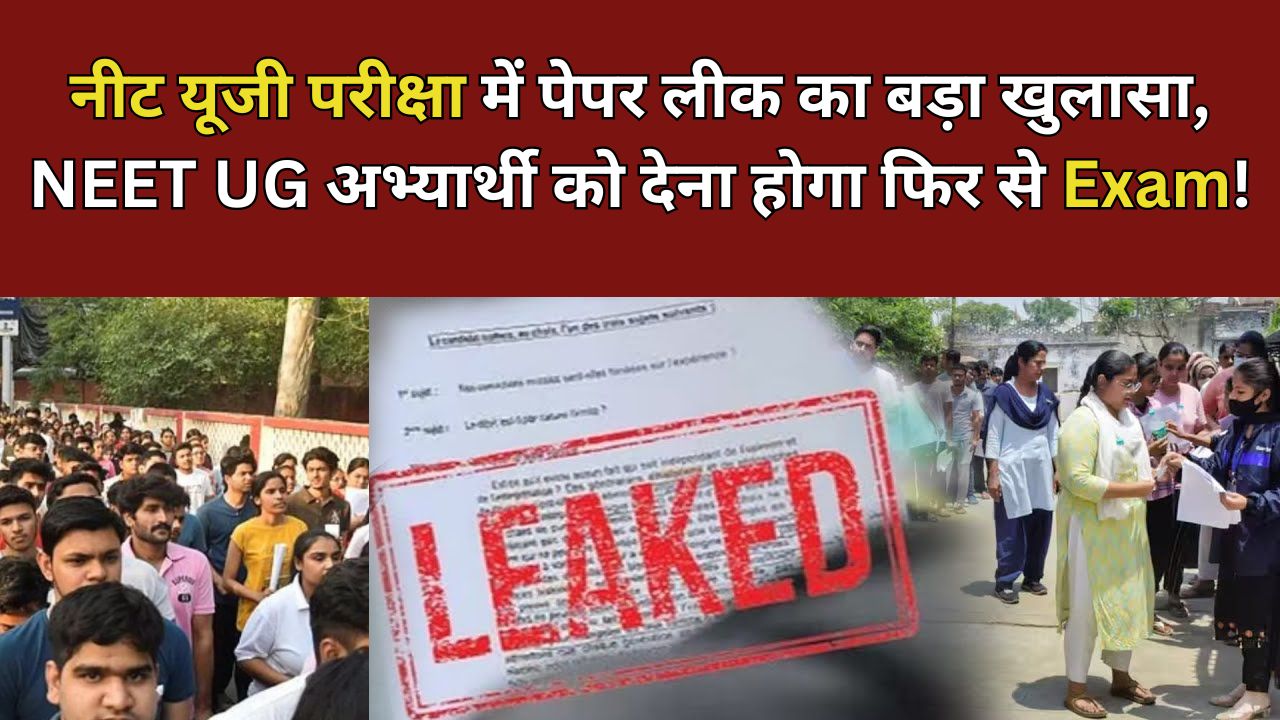 NEET UG Exam Paper: नीट यूजी परीक्षा में पेपर लीक का बड़ा खुलासा, NEET UG अभ्यार्थी को देना होगा फिर से Exam!