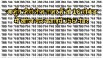 Optical illusion: अर्जुन जैसे तेज नजर हैं तो 10 सेकंड में खोज कर बताइये 756 नंबर, ढूंढ लिया तो कहलाओगे धनुर्धारी अर्जुन के वंशज