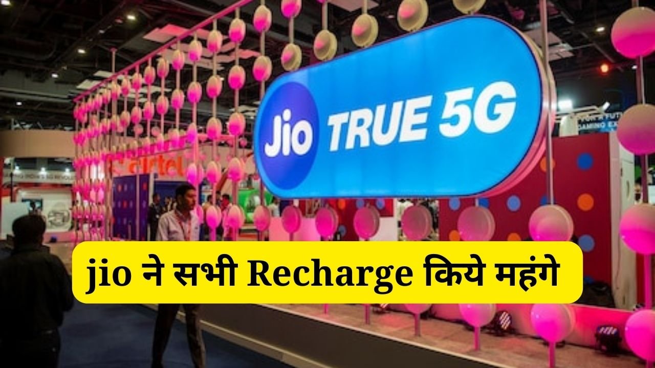 jio ने सभी Recharge किये महंगे लोगो की जेब होगी ढीली, 3 जुलाई से लागू होंगे नए नियम जानिये...