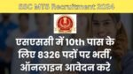 SSC MTS Recruitment 2024: 10वी पास वालो को सरकारी नौकरी पाने का सुनहरा अवसर, SSC ने निकाली 8326 पदों पर भर्ती