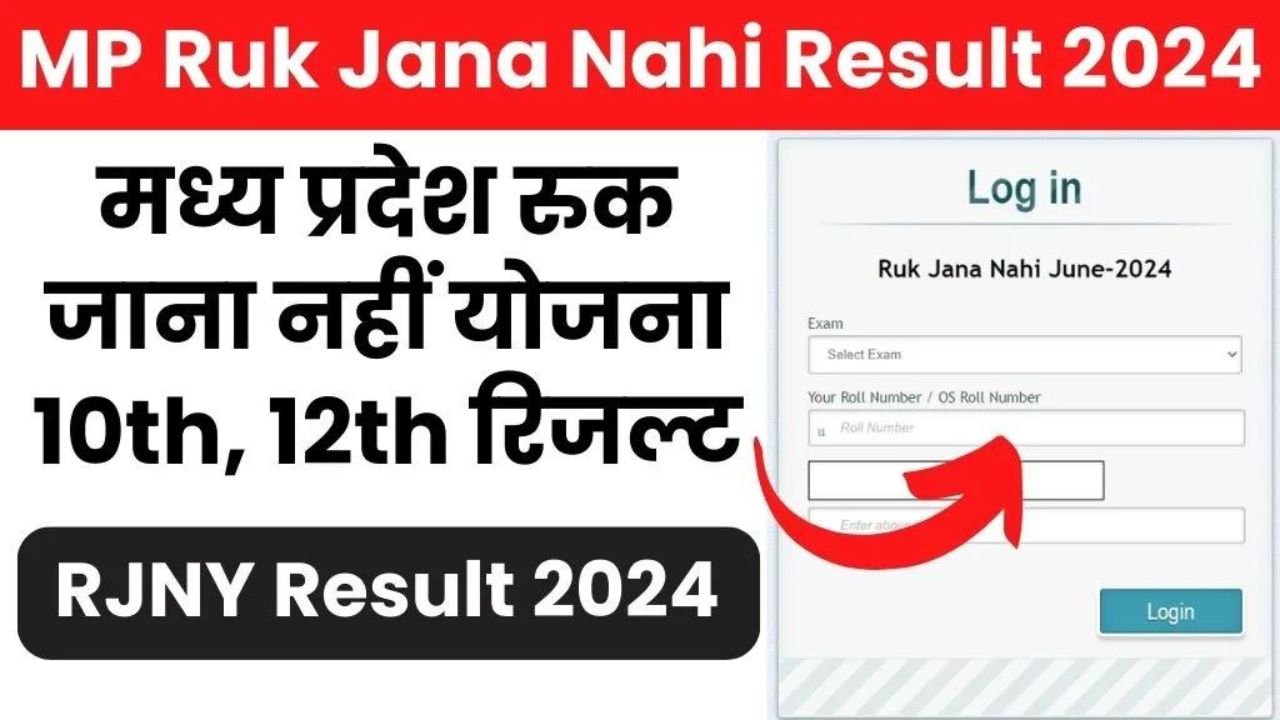 Ruk Jana Nahi MP Result 2024: रुक जाना नहीं मध्य प्रदेश परीक्षा परिणाम 2024 इस दिन जारी किये जाएंगे, ऐसे करे डाउनलोड