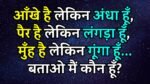 Hindi Paheli: आँखे है लेकिन अंधा हूँ, पैर है लेकिन लंगड़ा हूँ, मुँह है लेकिन गूंगा हूँ...बताओ मैं कौन हूँ?