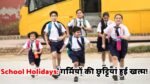 School Holidays: गर्मियों की छुट्टियां हुई खत्म! विभिन्न राज्यों में जल्द खुलेंगे स्कूल