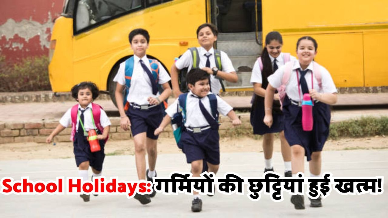 School Holidays: गर्मियों की छुट्टियां हुई खत्म! विभिन्न राज्यों में जल्द खुलेंगे स्कूल