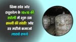 बिना खेत और ट्यूबवेल के 10x10 की खोली में शुरू इस सब्जी की खेती! और हर महीने कमाओ लाखो रूपये