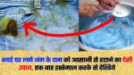कपड़े पर लगे जंग के दाग को आसानी से हटाने का देसी उपाय, एक बार इस्तेमाल करके तो देखिये