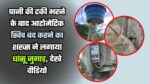 पानी की टंकी भरने के बाद आटोमेटिक स्विच बंद करने का शख्स ने लगाया धांसू जुगाड़, देखे वीडियो