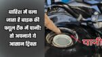 बारिश में चला जाता है बाइक की फ्यूल टैंक में पानी! तो अपनाये ये आसान ट्रिक्स