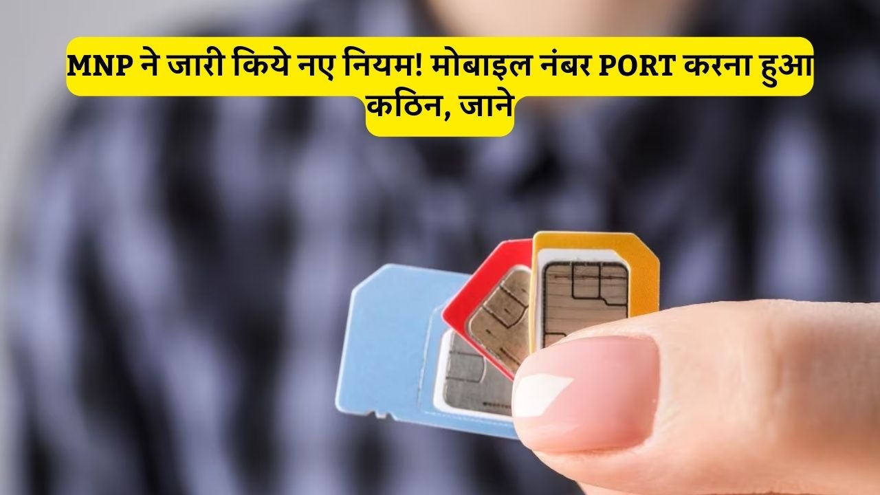 MNP ने जारी किये नए नियम! मोबाइल नंबर PORT करना हुआ कठिन, जाने