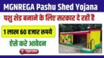 MGNREGA Pashu Shed Yojana: सरकार दे रही है पशु शेड बनाने के लिए ₹1.60 लाख रूपये की मदद, जाने पात्रता और आवेदन प्रक्रिया