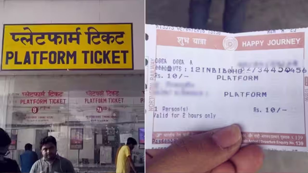 रेलवे स्टेशन पर प्लेटफॉर्म टिकट लेकर भी लग सकता है जुर्माना, जानें ये जरूरी नियम!