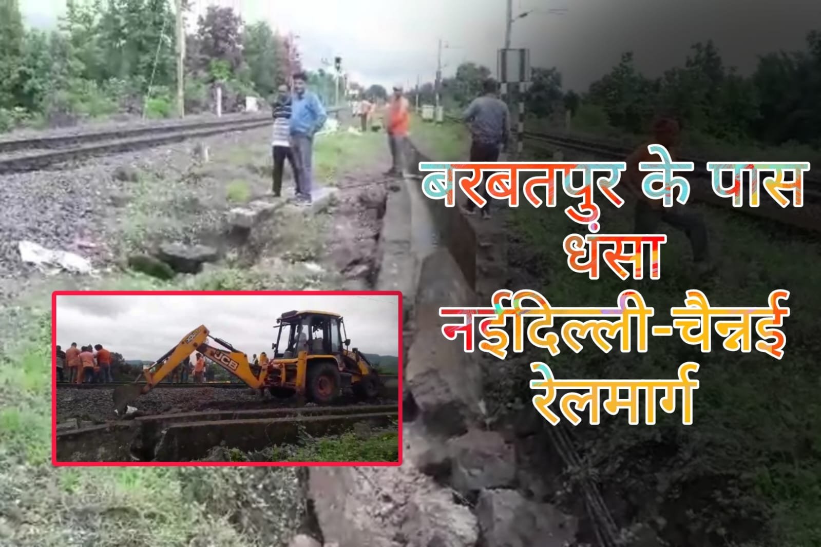 Indian Railway: New Delhi Chennai railway line sunk near Barbatpur.