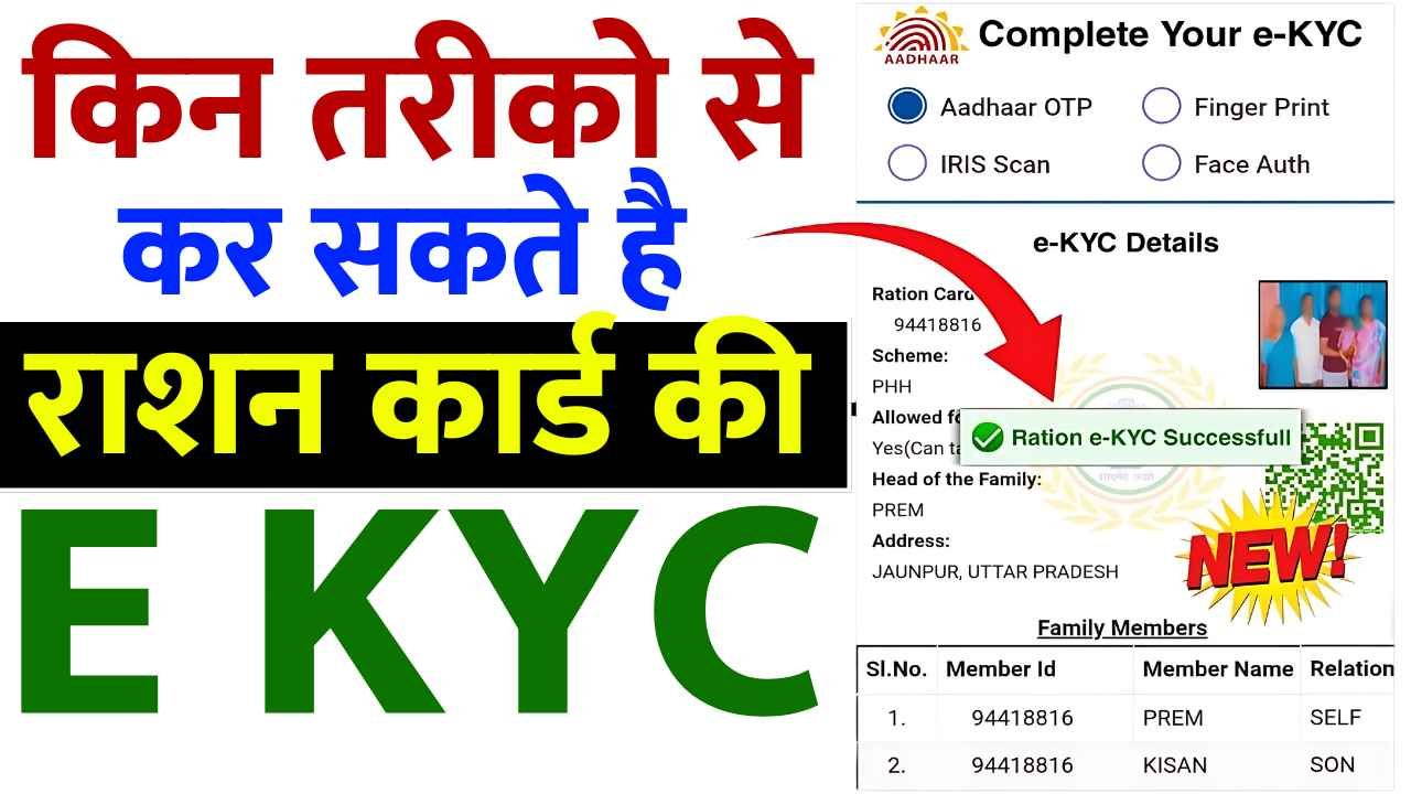 घर बैठे महज 2 मिनट में कैसे करें Ration Card e-KYC? जानिए आसान प्रक्रिया