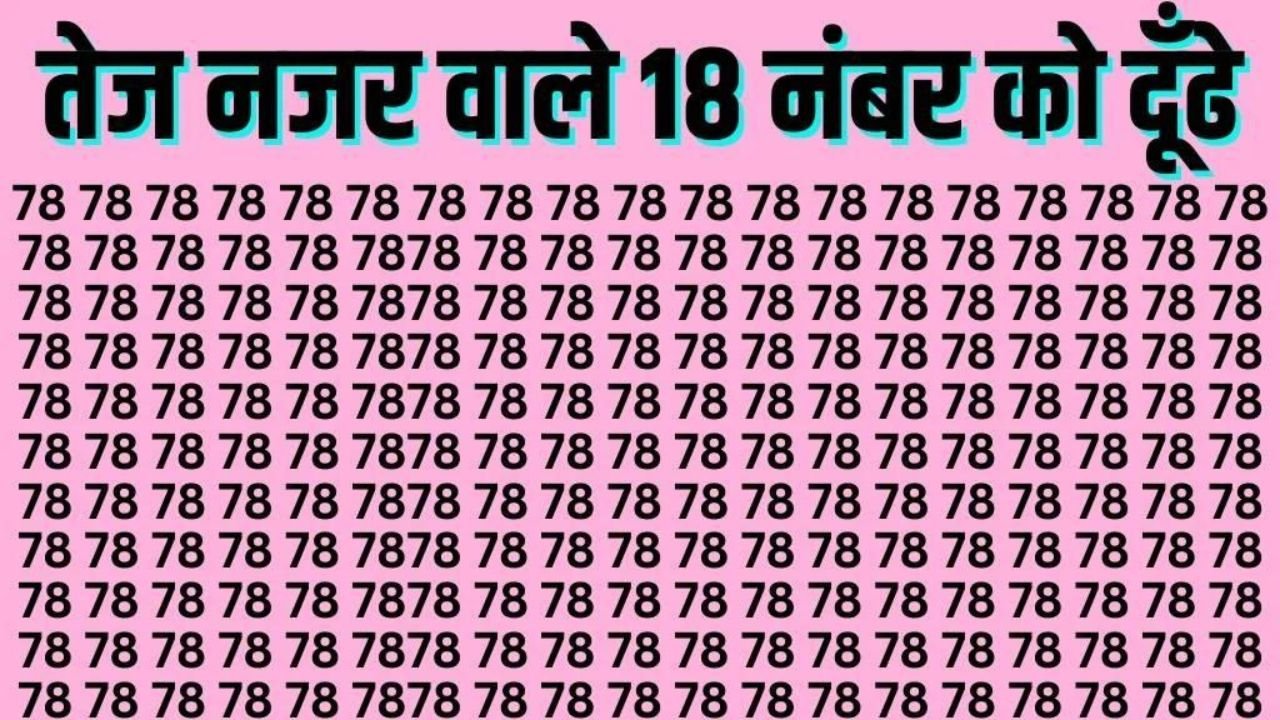 Optical illusion: चाणक्य जैसे तेज दिमाग के हो मालिक तो 5 सेकंड में 78 के बीच ढूंढ निकालो 18 अंक, ढूंढ निकाला तो कहलाओगे चाणक्य का पोता