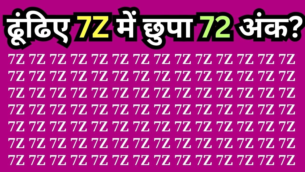 optical illusion: 6 सेकंड में 7Z में छिपे 72 अंक को ढूंढने में हो सकता हैं आपके दिमाग का दही, ढूंढ निकाला तो कहलाओगे चाणक्य का पोता