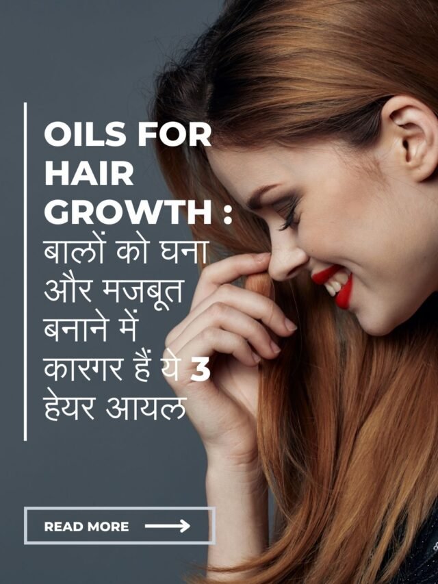 Oils For Hair Growth: These 3 hair oils are effective in making hair thick and strong.