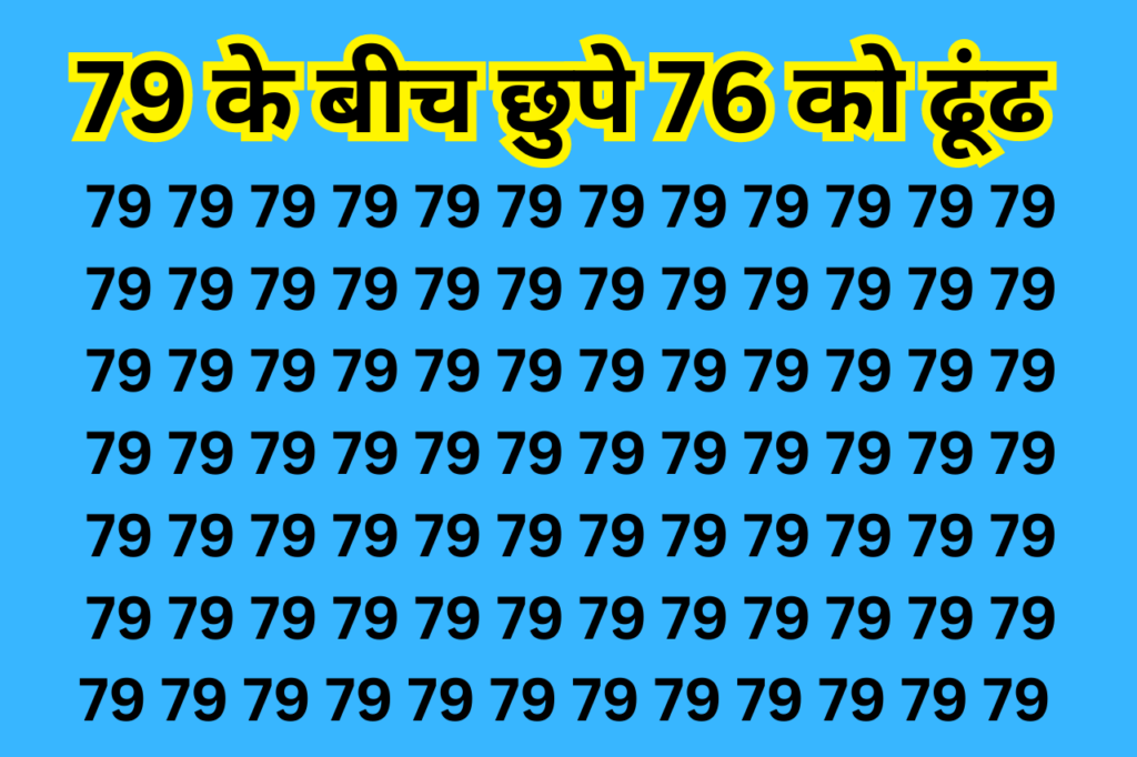 Optical illusion - खुद को समझते हो बीरबल जैसे तेज दिमाग वाले तो 10 सेकंड में 79 नंबरों के जंजाल में खोज कर दिखाईये 76