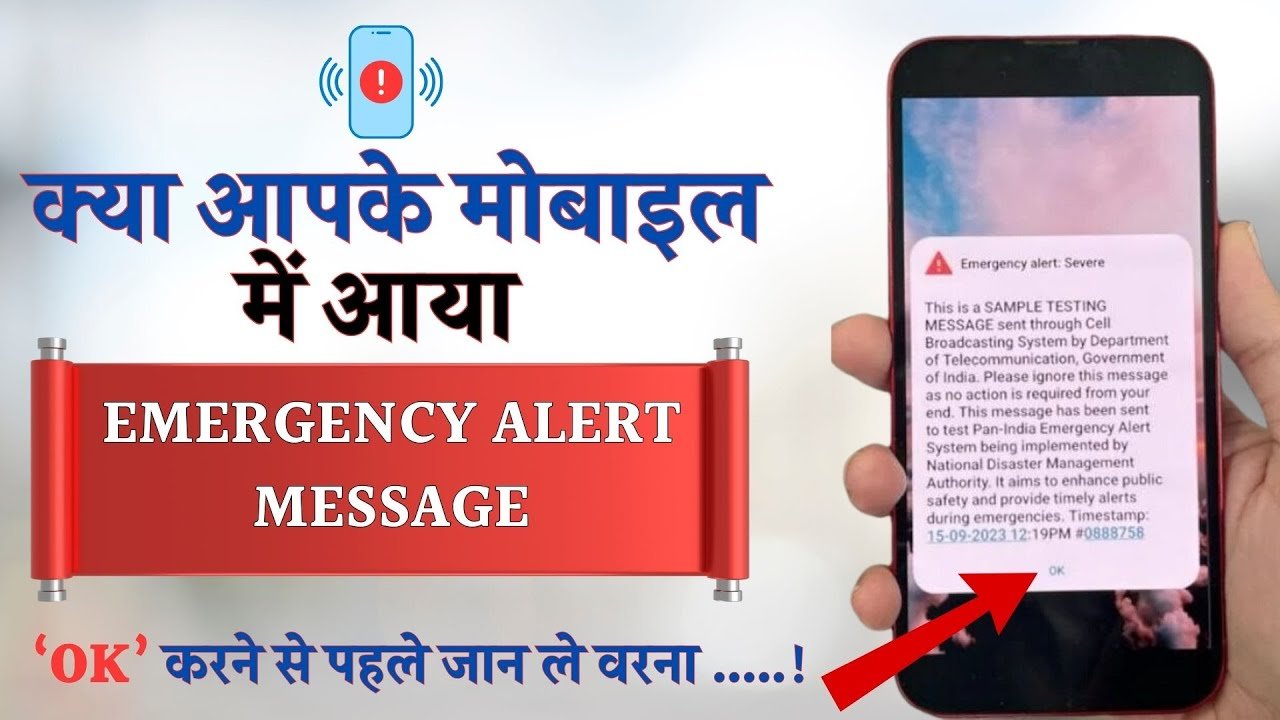 सावधान! अगर आपके पास भी आया है Emergency Alert का मैसेज, तो जाने क्या है इसका मतलब?