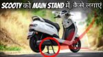चुटकियो में टू-व्हीलर का मैन स्टैंड पर लगाने की निंजा टेक्निक, देखे वीडियो