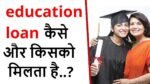 हायर एजुकेशन के लिए कैसे लें Education Loan? जाने पात्रता से लेकर डाक्यूमेंट्स तक पूरी जानकारी