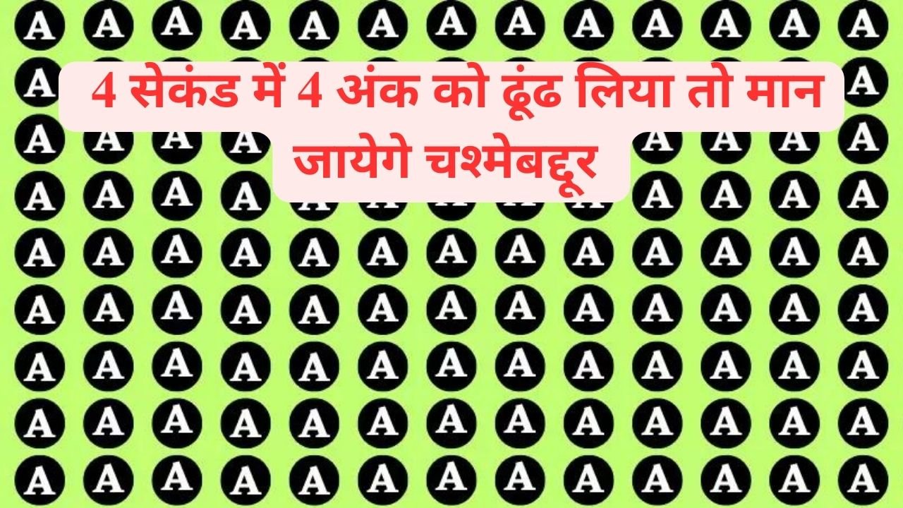 Optical illusion: आँखो में नहीं चढ़ा हैं चश्मा तो A के बीच में खोज निकालिये 4 सेकंड में 4 अंक, ढूंढ लिया तो मान जायेगे चश्मेबद्दूर