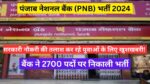 पंजाब नेशनल बैंक (PNB) भर्ती 2024: सरकारी नौकरी की तलाश कर रहे युवाओं के लिए खुशखबरी! बैंक ने 2700 पदों पर निकाली भर्ती