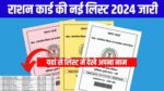 Ration Card की नई लिस्ट हुई जारी, चेक करे अपना नाम और सरकारी योजनाओं का उठाएं लाभ!