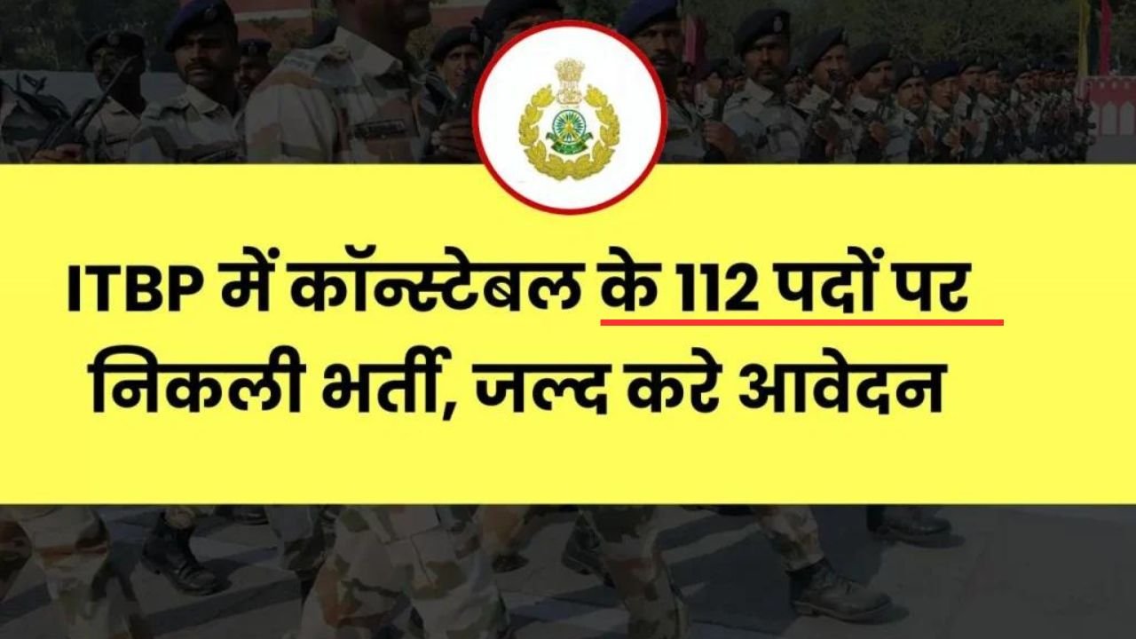 ITBP Head Constable Bharti 2024: ITBP में हेड कॉन्स्टेबल के लिए 112 पदों पर निकली भर्ती, आज ही इस आसान तरीके से करे आवेदन