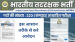 Indian Coast Guard Recruitment: भारतीय तटरक्षक बल में होगी नाविक (सामान्य ड्यूटी) और यांत्रिक के 320 पदों पर भर्ती, इस आसान तरीके से करे आवेदन