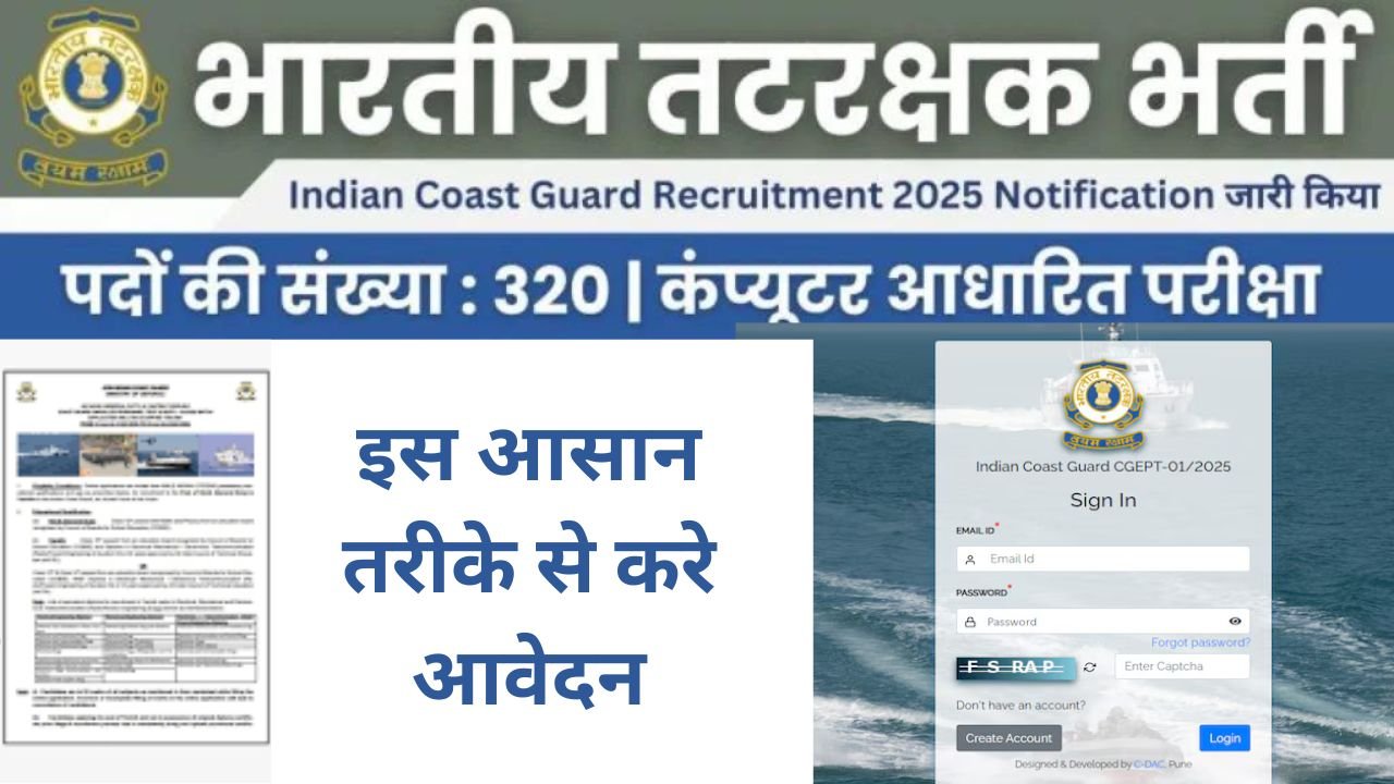 Indian Coast Guard Recruitment: भारतीय तटरक्षक बल में होगी नाविक (सामान्य ड्यूटी) और यांत्रिक के 320 पदों पर भर्ती, इस आसान तरीके से करे आवेदन