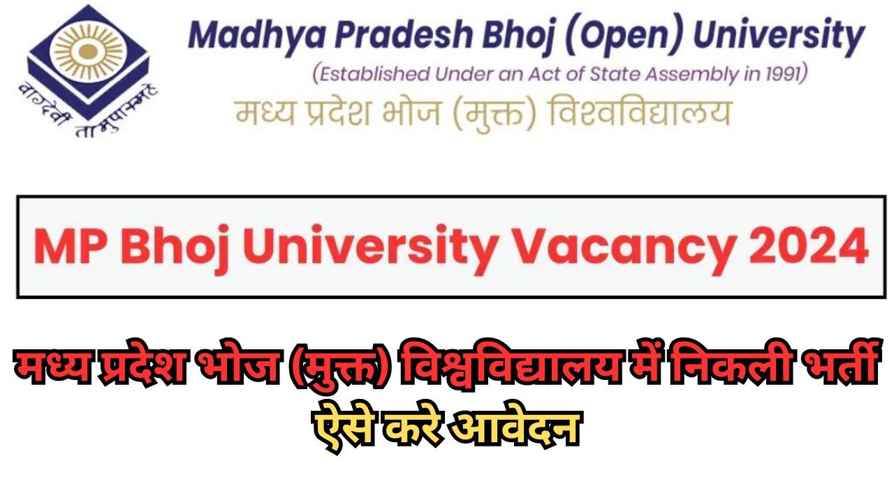 MP Bhoj University Vacancy 2024: मध्य प्रदेश भोज (मुक्त) विश्वविद्यालय में निकली भर्ती, ऐसे करे आवेदन